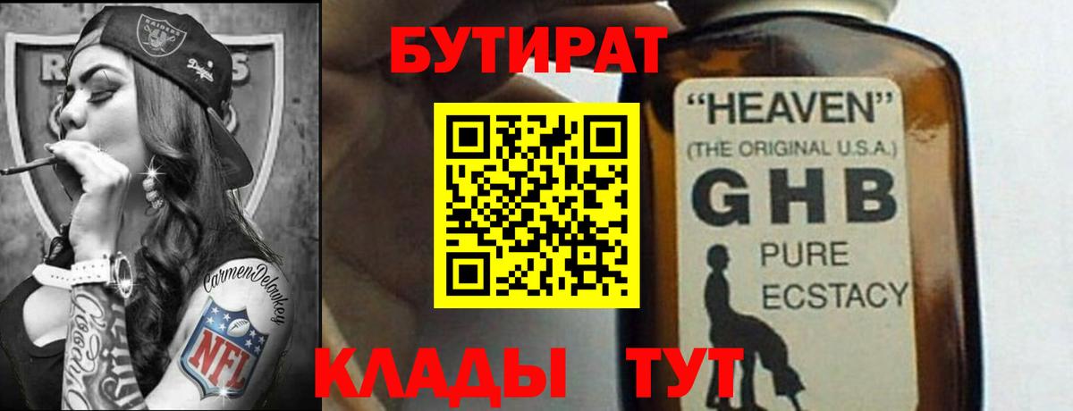 БУТИРАТ 1.4BDO Ноябрьск
