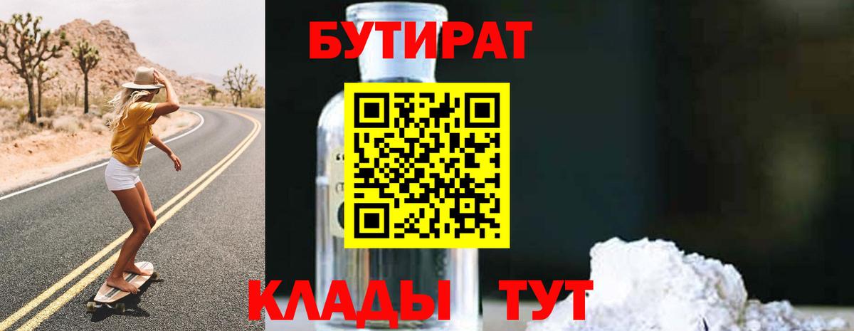 БУТИРАТ 1.4BDO  Вход с VPN  Ноябрьск 