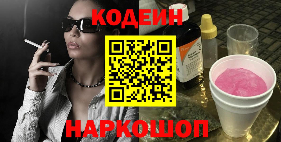 Codein напиток Lean (лин) Ноябрьск