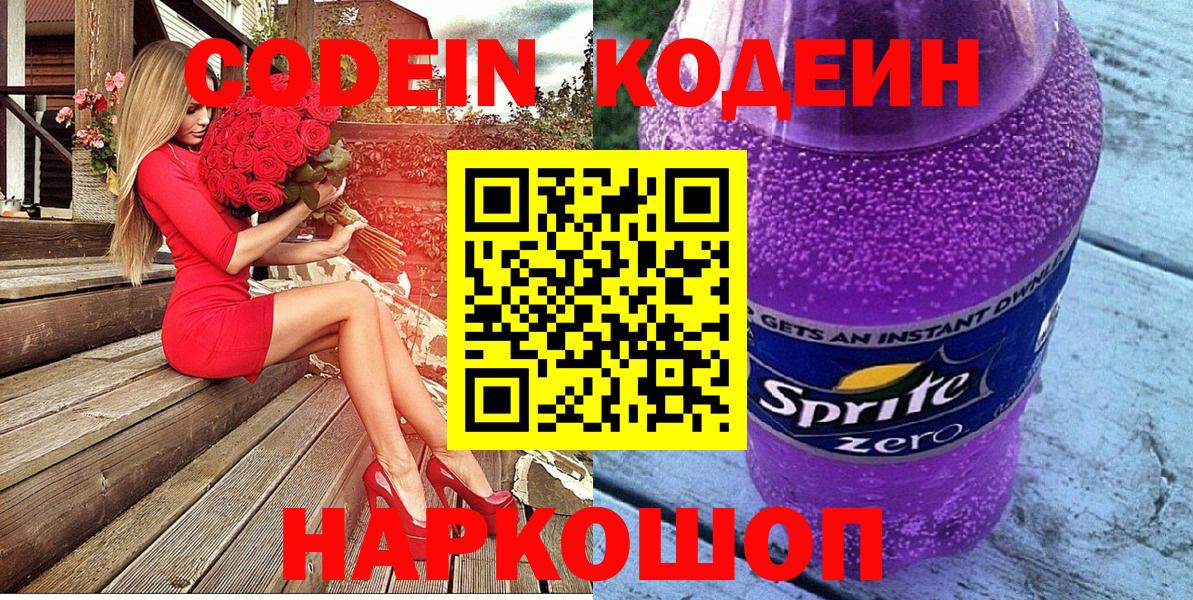 Codein напиток Lean (лин) Ноябрьск